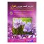 کتاب اصول نوین کشت و پرورش زعفران اثر محمد زرین انتشارات آموزش فنی و حرفه ای