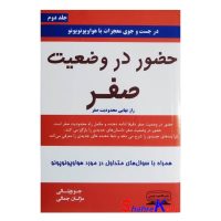 کتاب حضور در وضعیت صفر اثر جو ویتالی انتشارات کتیبه فارسی