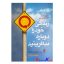 کتاب زندگی خود را دوباره بیافرینید اثر جفری یانگ انتشارات ارجمند