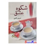 کتاب شکوه عشق اثر نسرین ثامنی انتشارات علم