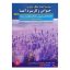کتاب پرورش دهنده گیاهان دارویی خواص و کاربرد آنها اثر تقی زرجینی انتشارات آموزش فنی و حرفه ای