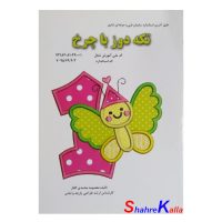 کتاب تکه دوز با چرخ اثر معصومه محمدی القار انتشارات پیک ریحان