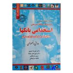 کتاب دست دوم نمونه آزمونهای تضمینی استخدامی بانک ها اثر علیرضا حسینی انتشارات رویای سبز