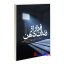 کتاب فرار از رندان ذهن اثر میتو مک کی انتشارات یوشیتا
