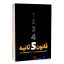 کتاب قانون 5 ثانیه اثر مل رابینز انتشارات یوشیتا
