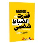 کتاب قدرت انضباط شخصی اثر دنیل والتر انتشارات یوشیتا