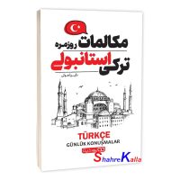 کتاب مکالمات روزمره ترکی استانبولی انتشارات یوشیتا