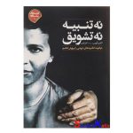 کتاب نه تنبیه نه تشویق اثر الفی کهن انتشارات صابرین