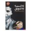 کتاب نه تنبیه نه تشویق اثر الفی کهن انتشارات صابرین