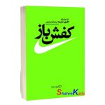 کتاب کفش باز اثر فیل نایت انتشارات یوشیتا