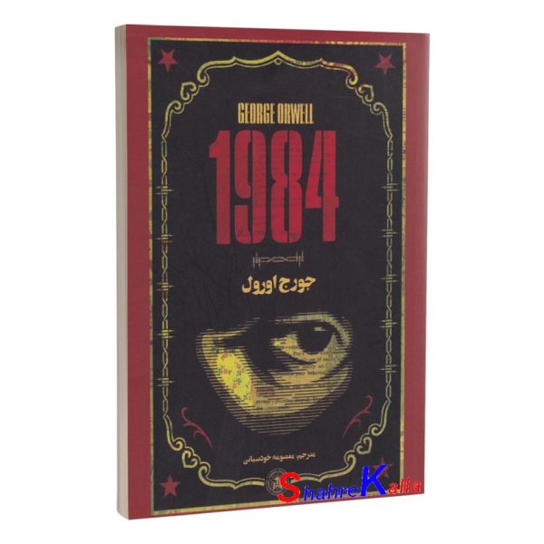 کتاب 1984 اثر جورج اورول انتشارات پارس اندیش