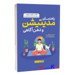 کتاب راهنمای مدیتیشن و ذهن آگاهی اثر اندی پادیکامب انتشارات یوشیتا