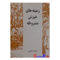 کتاب زمینه های خیزش مشروطه اثر محمد خاتمی انتشارات پایا