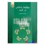 کتاب مطالعات اسلامی در غرب اثر دکتر محسن الویری انتشارات سمت