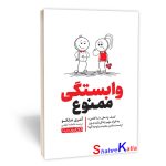 کتاب وابستگی ممنوع اثر آندری ندلکو انتشارات یوشیتا