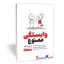 کتاب وابستگی ممنوع اثر آندری ندلکو انتشارات یوشیتا