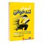 کتاب آموزش تندخوانی اثر فهیمه قاسمی انتشارات یوشیتا