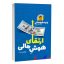 کتاب ارتقای هوش مالی اثر رابرت کیوساکی انتشارات یوشیتا