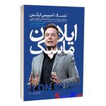 کتاب ایلان ماسک اثر اشلی ونس انتشارات یوشیتا