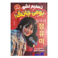 کتاب رمان کره ای تسلیم نشو (یومی چانگ) اثر جسیکا کیم انتشارات نگاه آشنا