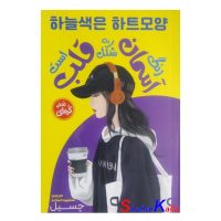 کتاب رمان کره ای رنگ آسمان به شکل قلب است اثر چسیل انتشارات نگاه آشنا