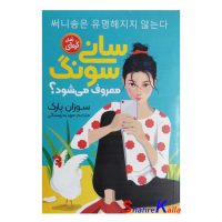 کتاب رمان کره ای سانی سونگ (معروف می شود؟) اثر سوزان پارک انتشارات نگاه آشنا