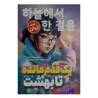 کتاب رمان کره ای یک قدم مانده تا بهشت اثر آن نا انتشارات نگاه آشنا