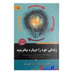 کتاب زندگی خود را دوباره بیافرینید اثر جفری ای یانگ انتشارات آثار برات