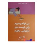 کتاب میخواهم بمیرم ولی دوست دارم دوکبوکی بخورم اثر بک سهی انتشارات آبیژ