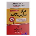 کتاب هرگز سازش نکنید اثر کریس واس انتشارات آزرمیدخت