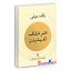 کتاب هنر شفاف اندیشیدن اثر رالف دوبلی انتشارات آزرمیدخت