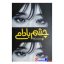 کتاب چشم بادامی اثر آن نا انتشارات نگاه آشنا