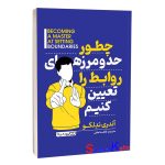 کتاب چطور حد و مرزهای روابط را تعیین کنیم اثر آندری ندلکو انتشارات یوشیتا