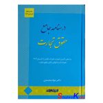 کتاب درسنامه جامع حقوق تجارت اثر دکتر جواد معتمدی انتشارات اندیشه ارشد