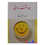 کتاب دست دوم بهداشت روانی اثر دکتر حمزه گنجی انتشارات ارسباران