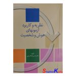 کتاب دست دوم نظریه و کاربرد آزمونهای هوش و شخصیت اثرحسن پاشا شریفی انتشارات سخن