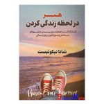 کتاب هنر در لحظه زندگی کردن اثر شانا نیکوئیست انتشارات آزرمیدخت