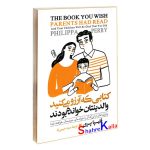 کتاب کتابی که آرزو می کنید والدینتان خوانده بودند اثر فلیپا پری انتشارات آزرمیدخت