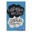 خطای ستارگان بخت ما اثر جان گرین انتشارات پیدایش