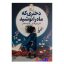 کتاب دختری که ماه را نوشید اثر کلی بارن هیل انتشارات خودمونی