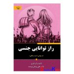 کتاب راز توانایی جنسی اثر دکتر علی یزدان پرست انتشارات آثار برات