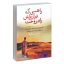 کتاب راهبی که فِراری اش را فروخت اثر رابین شارما انتشارات آزرمیدخت