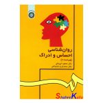 کتاب روان شناسی احساس و ادراک اثر محمود ایروانی انتشارات سمت