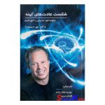 کتاب شکست عادت های کهنه اثر جو دیسپنزا انتشارات پردیس آباریس
