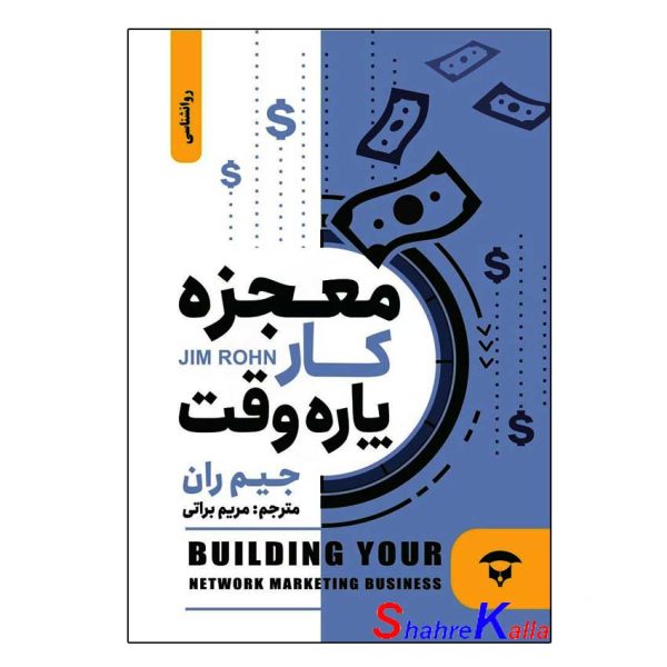 کتاب معجزه کار پاره وقت اثر جیم ران انتشارات نگین بستان