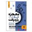 کتاب معجزه کار پاره وقت اثر جیم ران انتشارات نگین بستان
