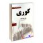 کتاب کوری اثر ژوزه ساراماگو انتشاراتشاهدخت پاییز