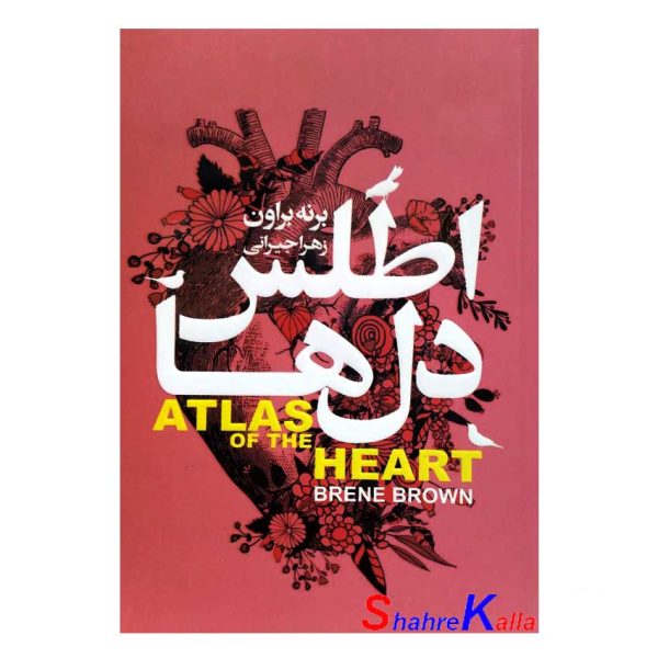 کتاب اطلس دل ها اثر برنه براون انتشارات محراب دانش