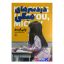 کتاب درد سرهای میکی اثر پتی کیم انتشارات نگاه آشنا