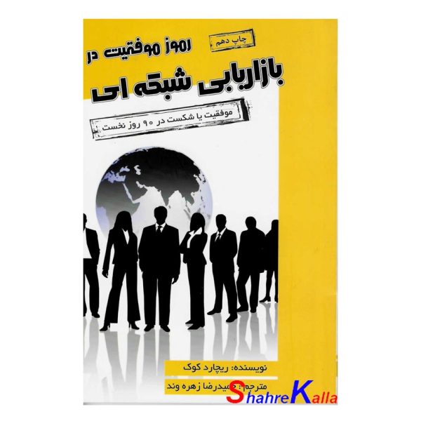 کتاب رموز موفقیت در بازاریابی شبکه ای اثر ریچارد کوک انتشارات آتیسا